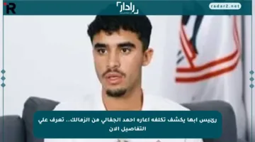 رئيس أبها يكشف تكلفة إعارة أحمد الجفالي من الزمالك.. تعرف على التفاصيل الآن